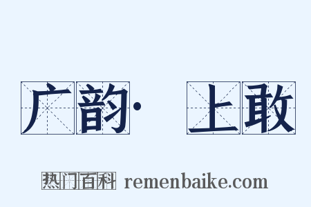 广韵·上敢是什么意思的图片